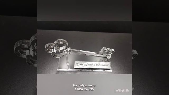 Ключ из акрила на новоселье от компании НаградыВсем