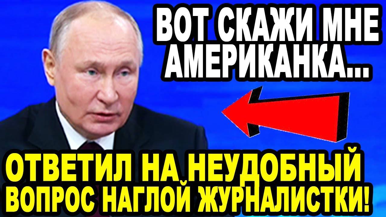 ОТКРЫЛ ГЛАЗА ВСЕЙ АМЕРИКЕ! Путин Ответил На Неудобный Вопрос!