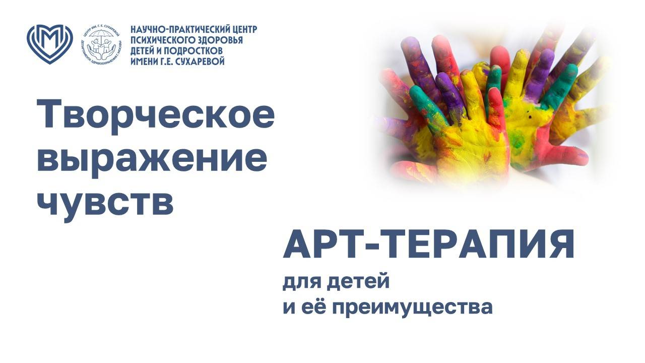 Творческое выражение чувств: арт-терапия для детей и её преимущества