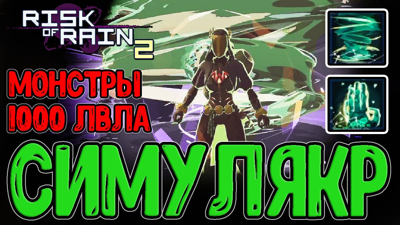 Годран в Симулякруме на 100 волн / Искательница с альт Навыками и Головобоем / Risk of Rain 2