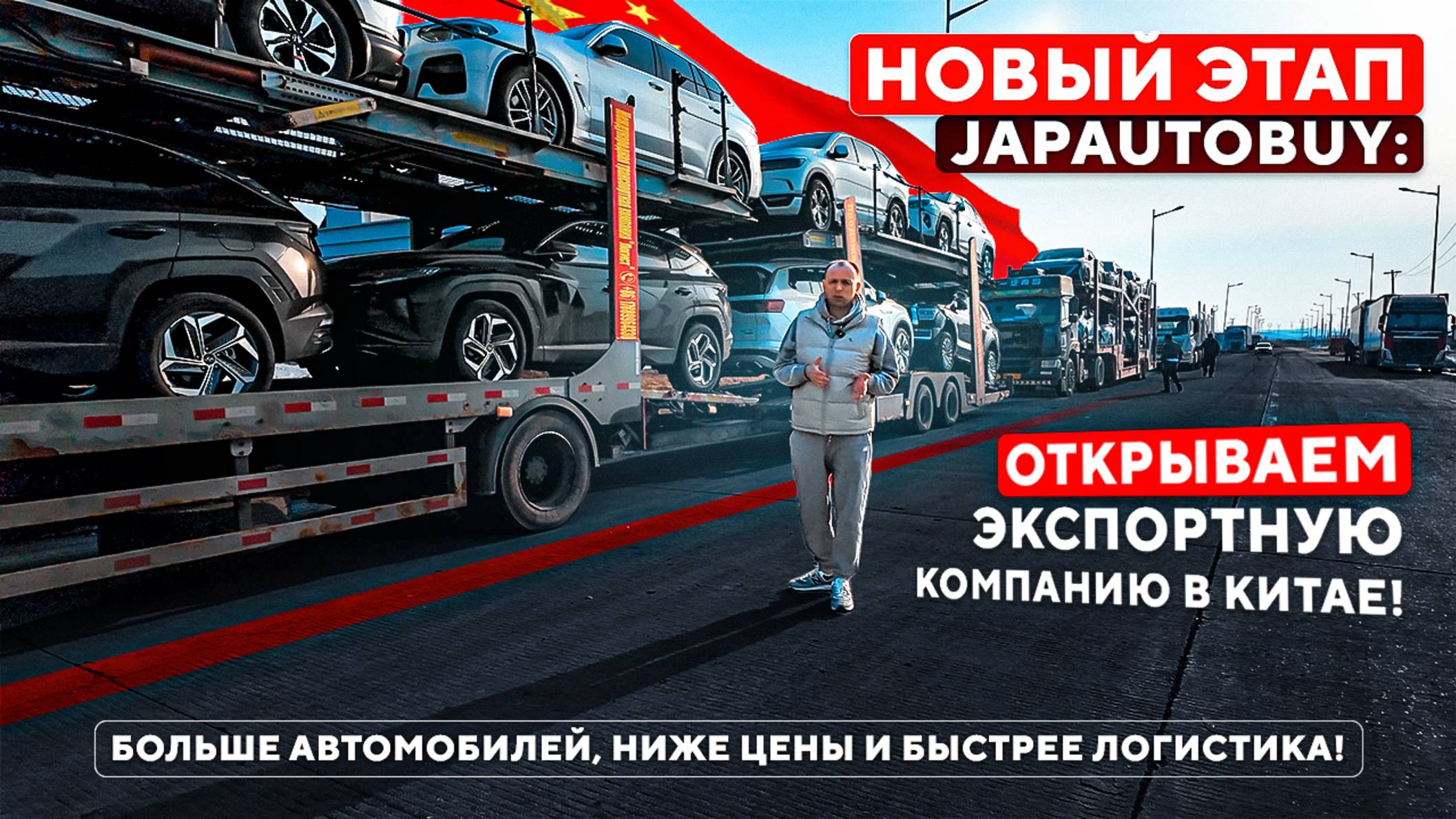 Новый этап JAPAUTOBUY: Открываем экспортную компанию в Китае!