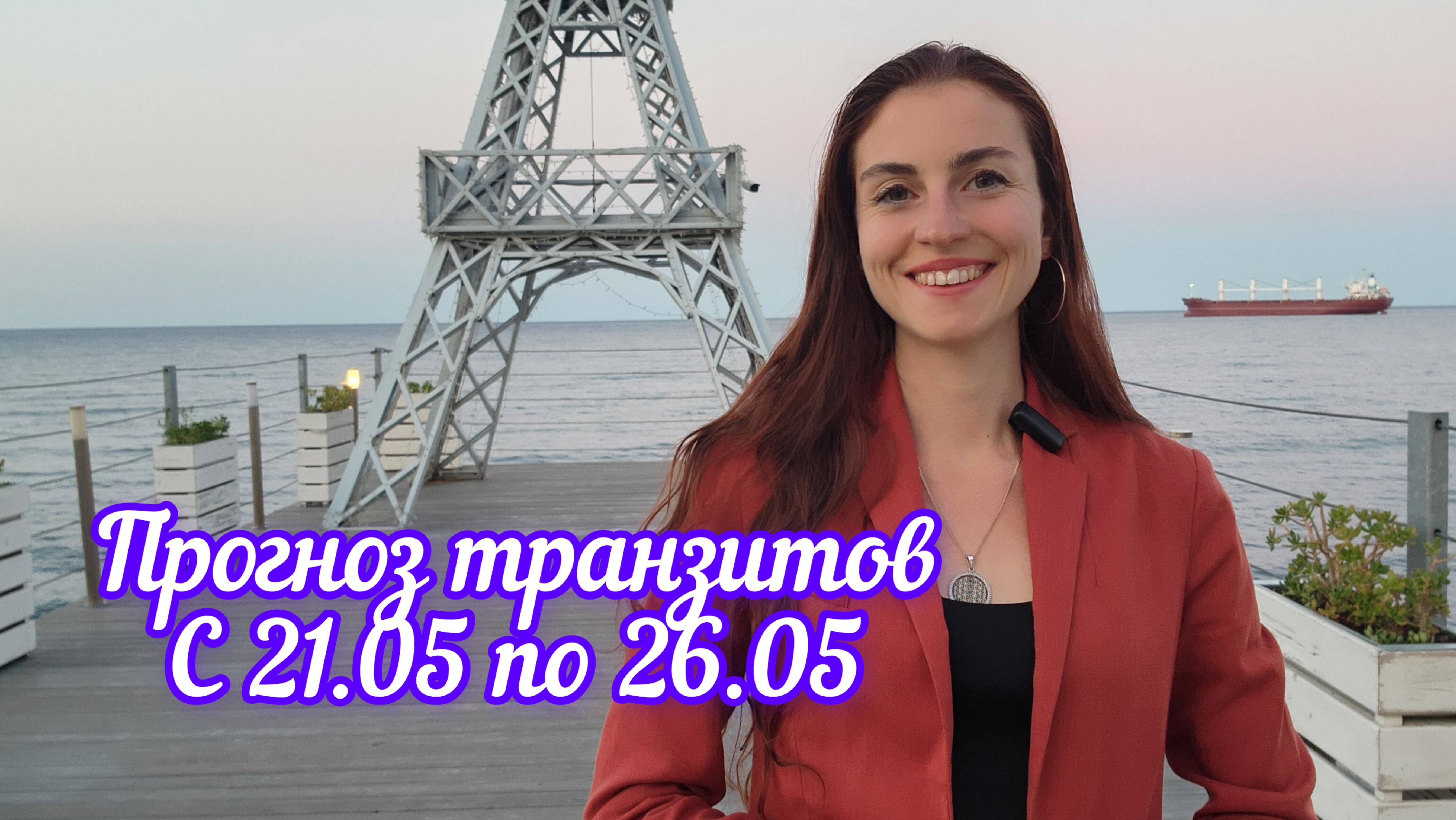 Прогноз с 21 по 26 мая. Будь в моменте здесь и сейчас