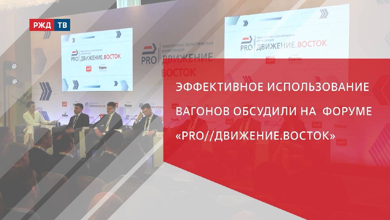 Эффективное использование вагонов обсудили на форуме «Pro//Движение.Восток»