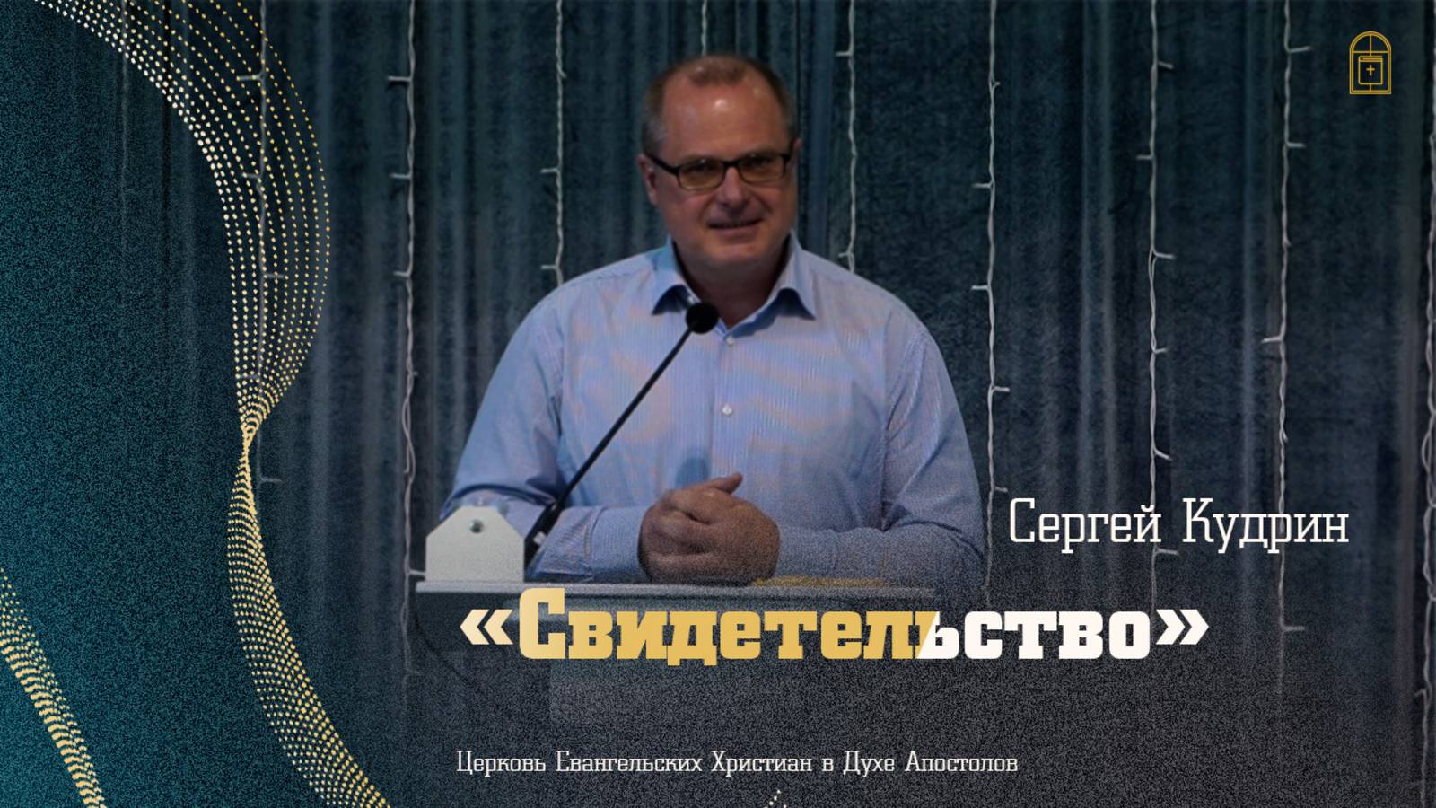 Сергей Кудрин - "Свидетельство"