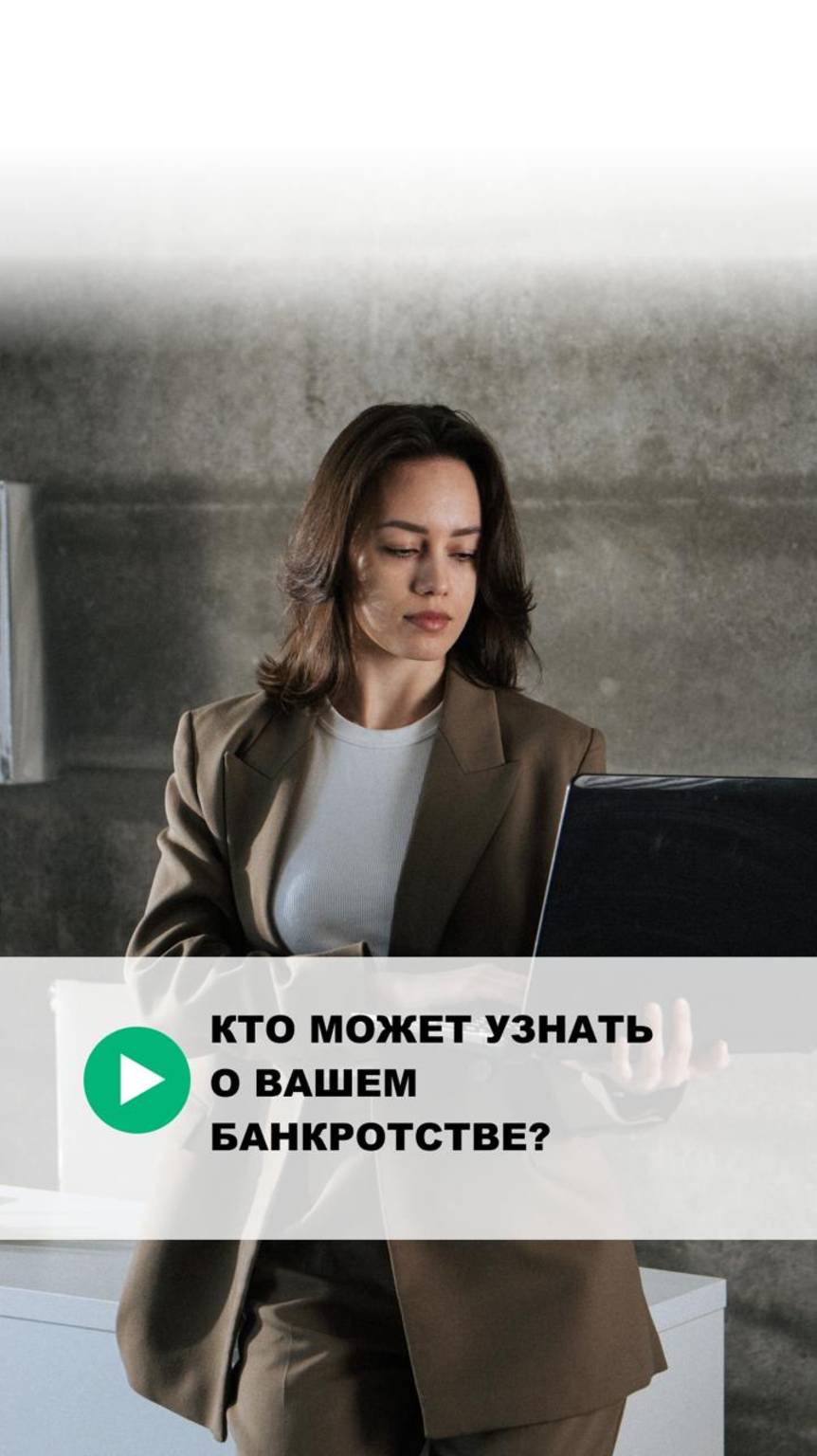Кто может узнать о Вашем банкротстве?