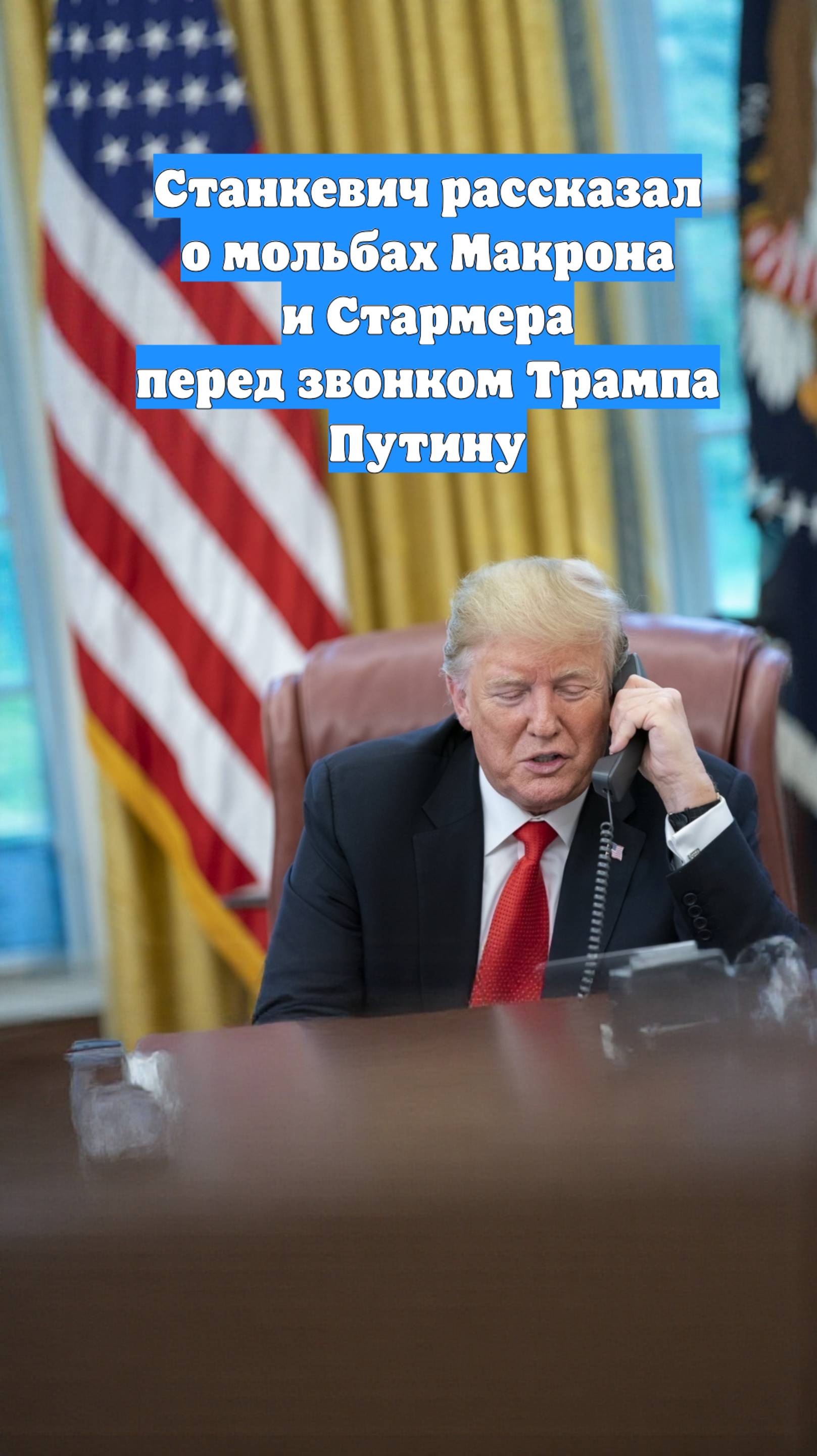 Станкевич рассказал о мольбах Макрона и Стармера перед звонком Трампа Путину