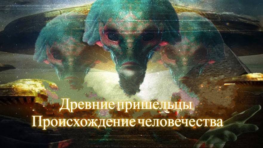 Древние пришельцы. Происхождение человечества