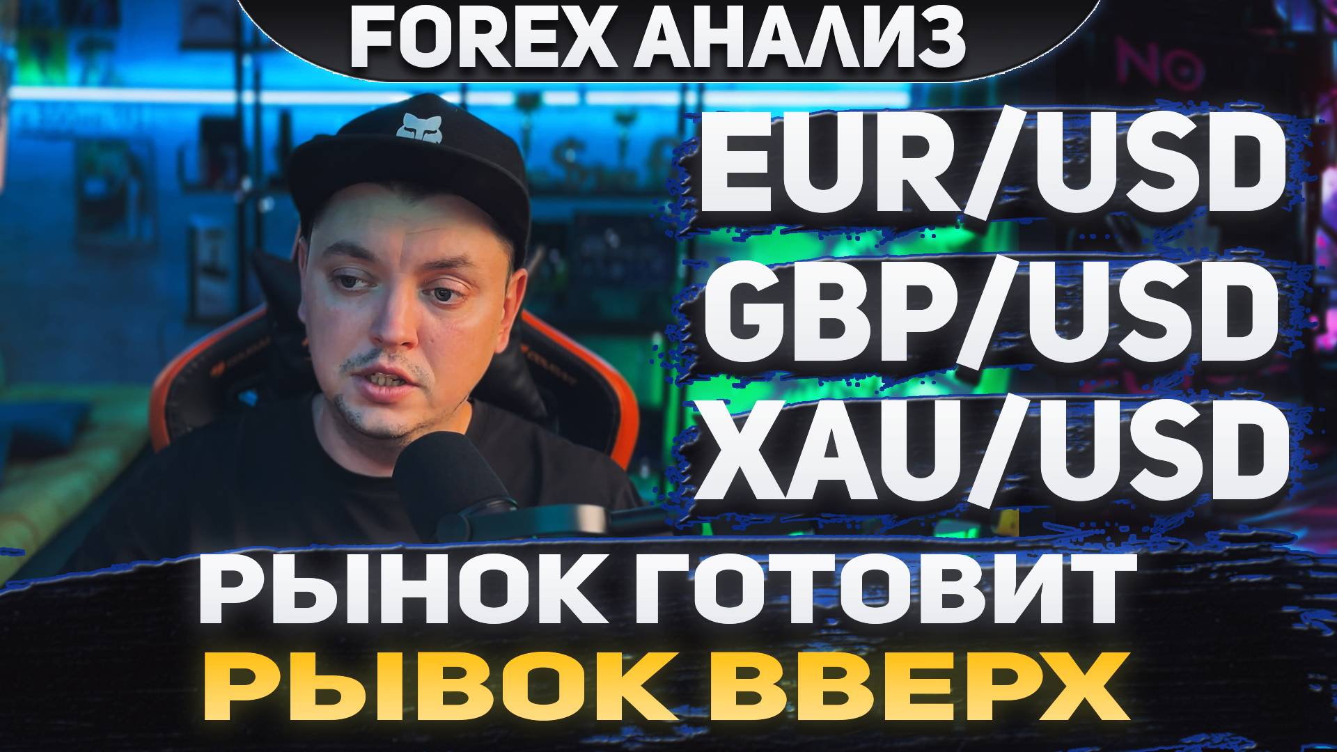 Форекс аналитика | EUR/USD ●  GBP/USD ● XAU/USD | Forex ● Форекс Прогноз ● Форекс прогноз на сегодня
