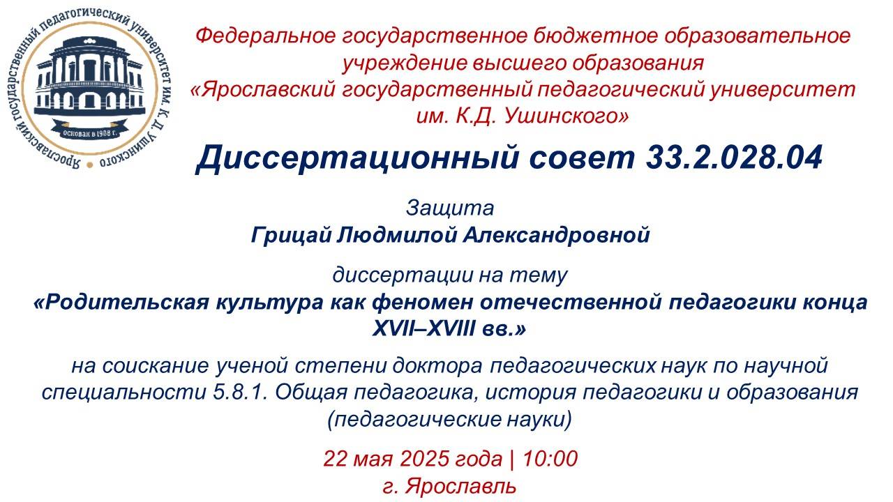 Защита диссертации Грицай Л.А.