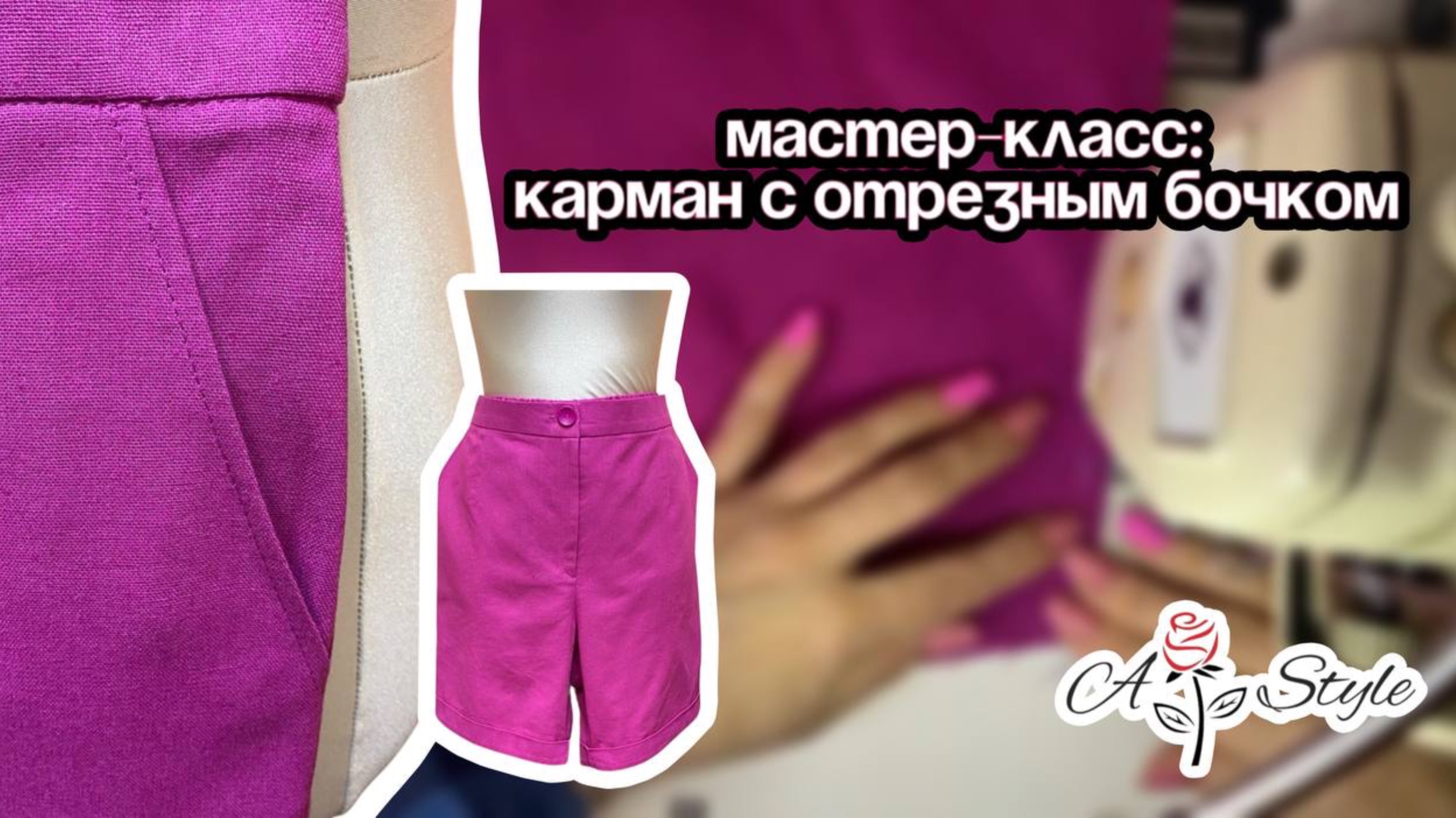 Карман с отрезным бочком