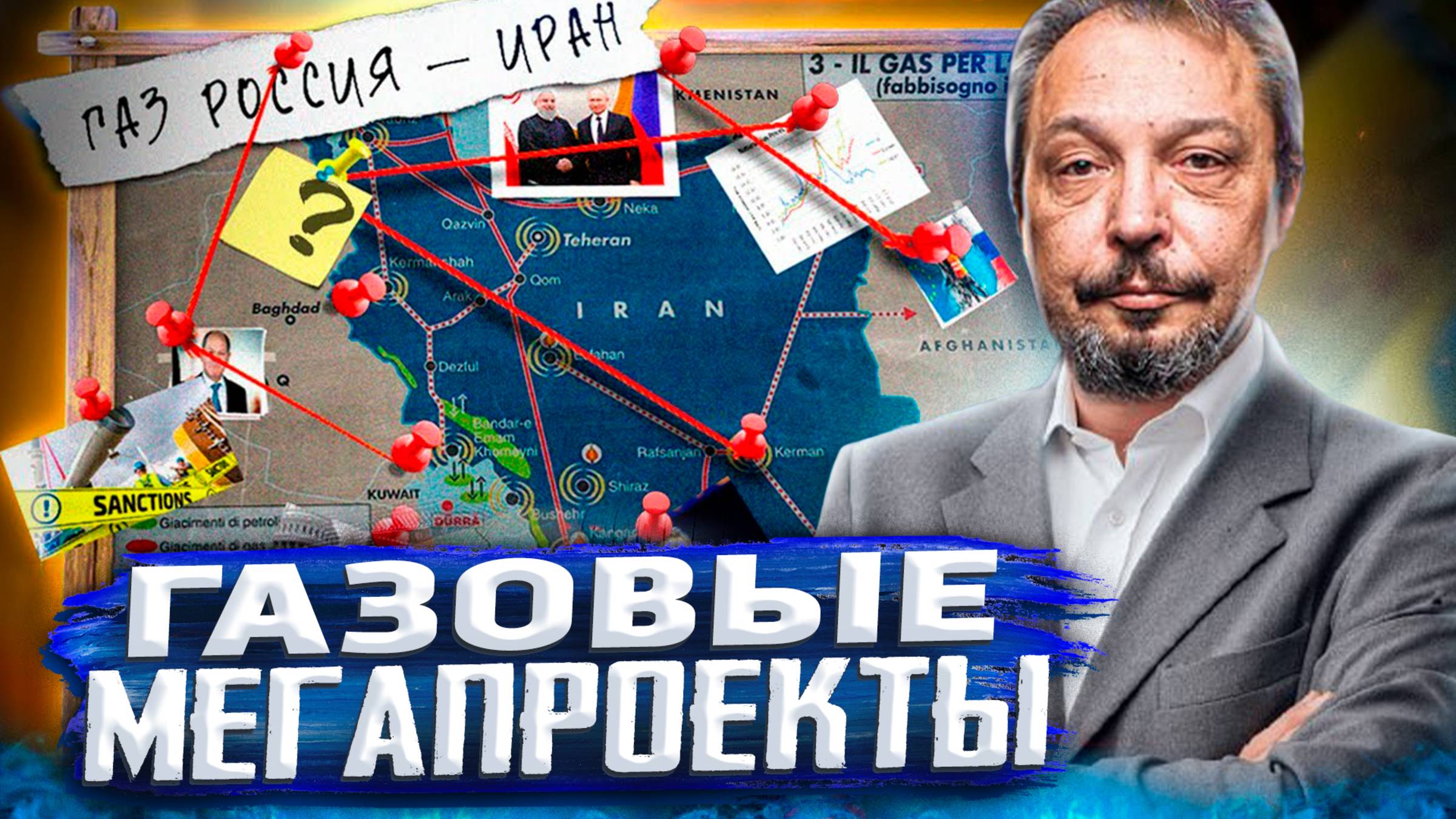 ГАЗОВЫЕ Мегапроекты: Как Иран и Россия МЕНЯЮТ Мировую Энергетику