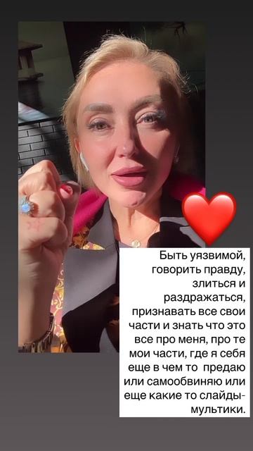 Быть уязвимой, говорить правду, злиться и раздражаться, признавать все свои части и знать что это➡️