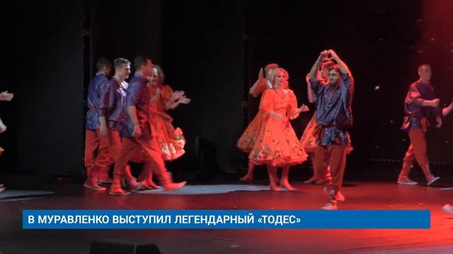 В МУРАВЛЕНКО ВЫСТУПИЛ ЛЕГЕНДАРНЫЙ «ТОДЕС»