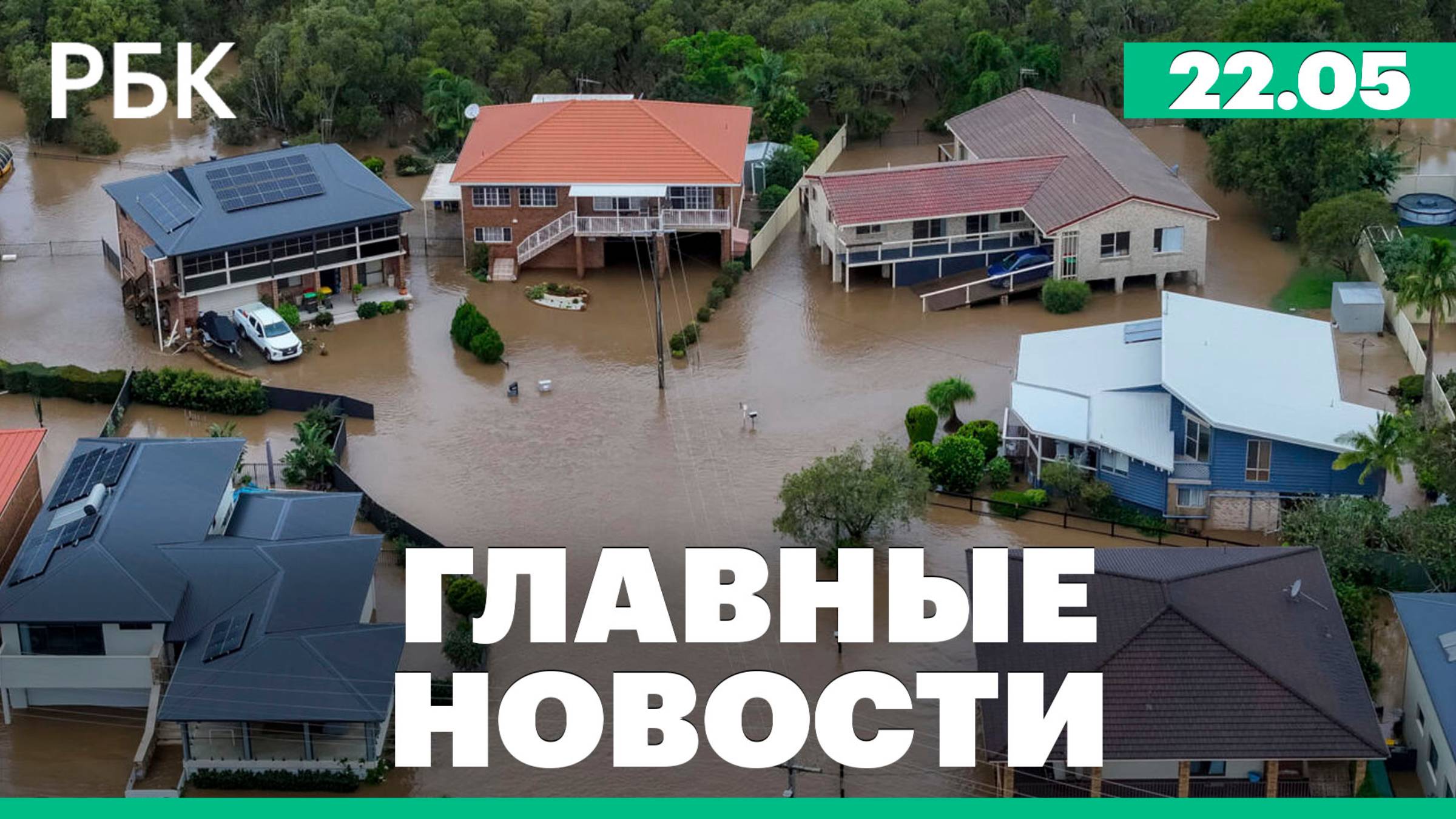 Атаки беспилотников на российские регионы, наводнения в Австралии, новые пошлины ЕС