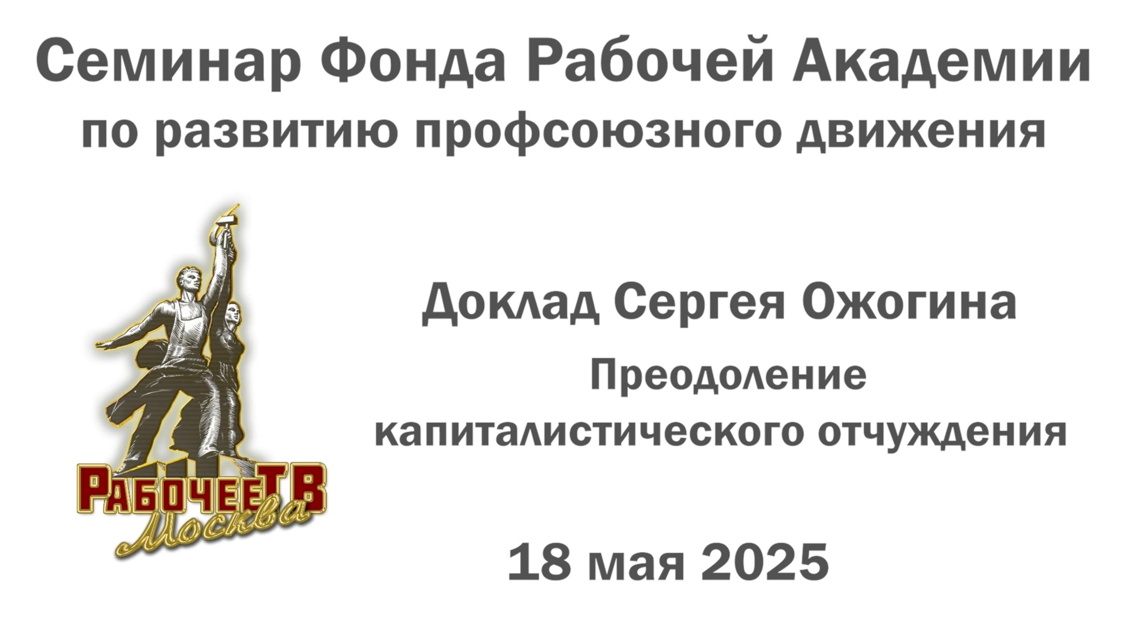 Преодоление капиталистического отчуждения. Сергей Ожогин.