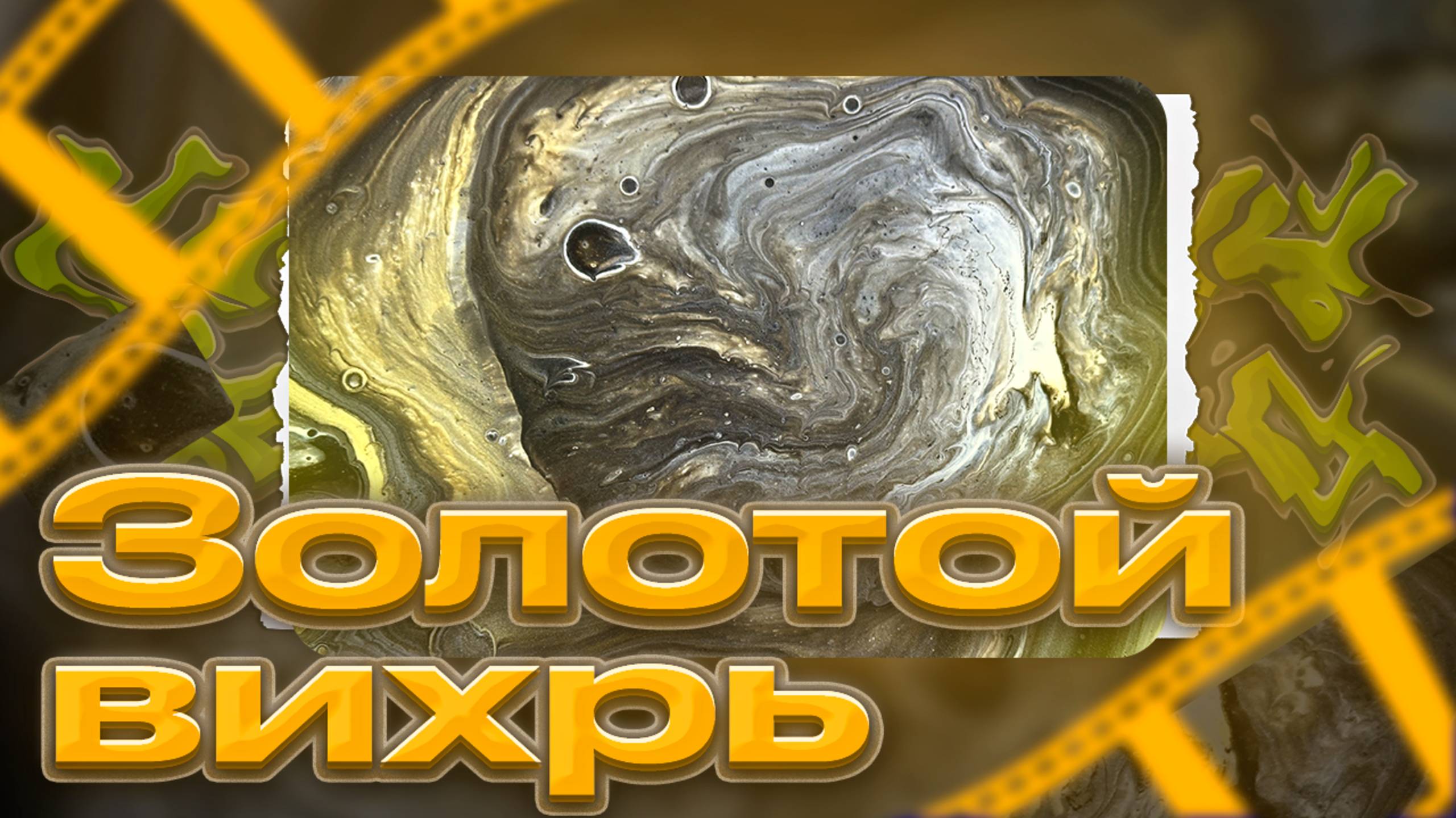 Флюид Арт Золотой Вихрь