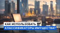 Имущественные классификаторы. Принцип работы.