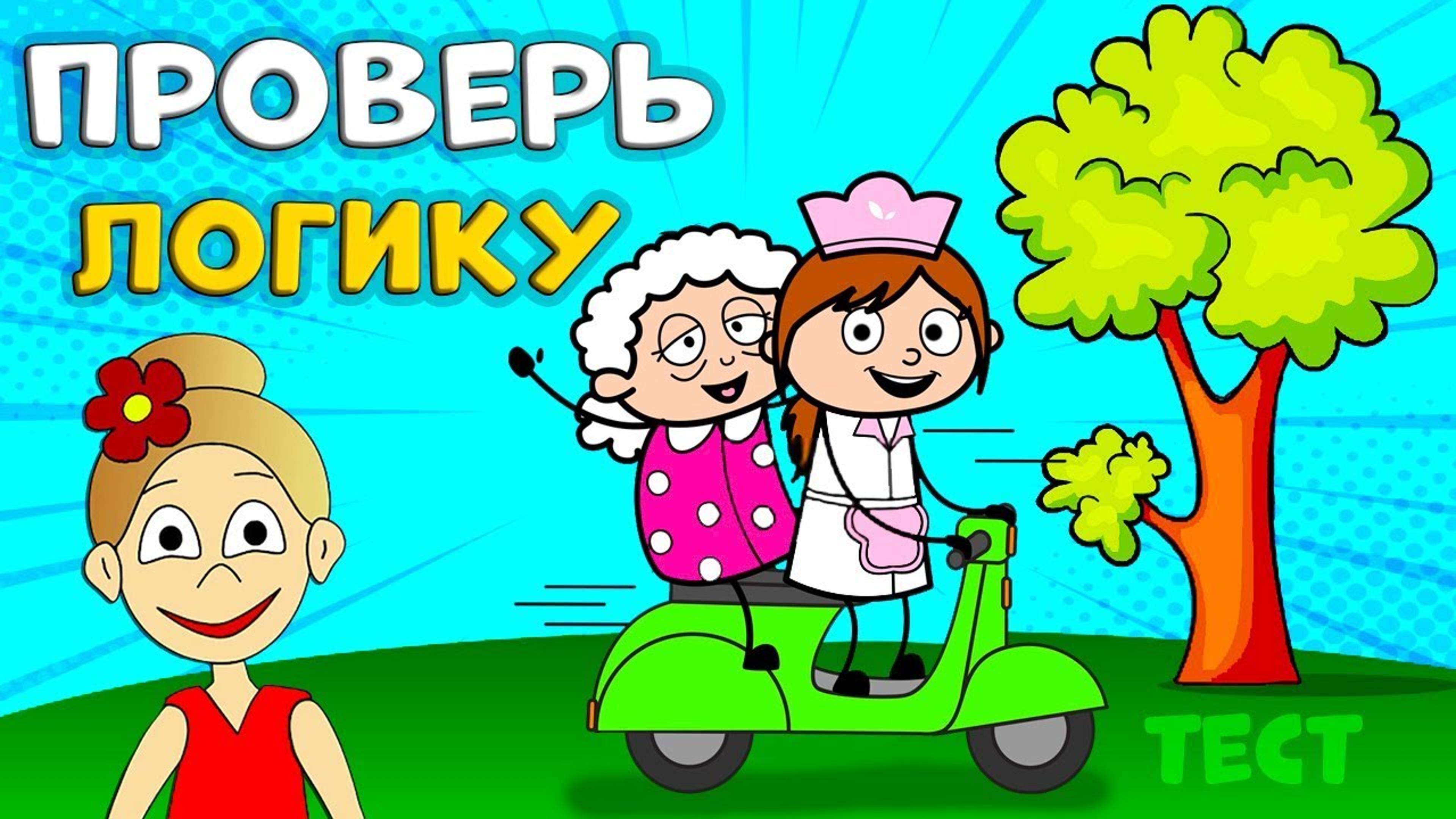 ТЕСТ НА ЛОГИКУ 🤭 Расколдуй БАБУШКУ 🤣  Всего 6 вопросов / ТЕСТЫ ДЛЯ ДЕТЕЙ