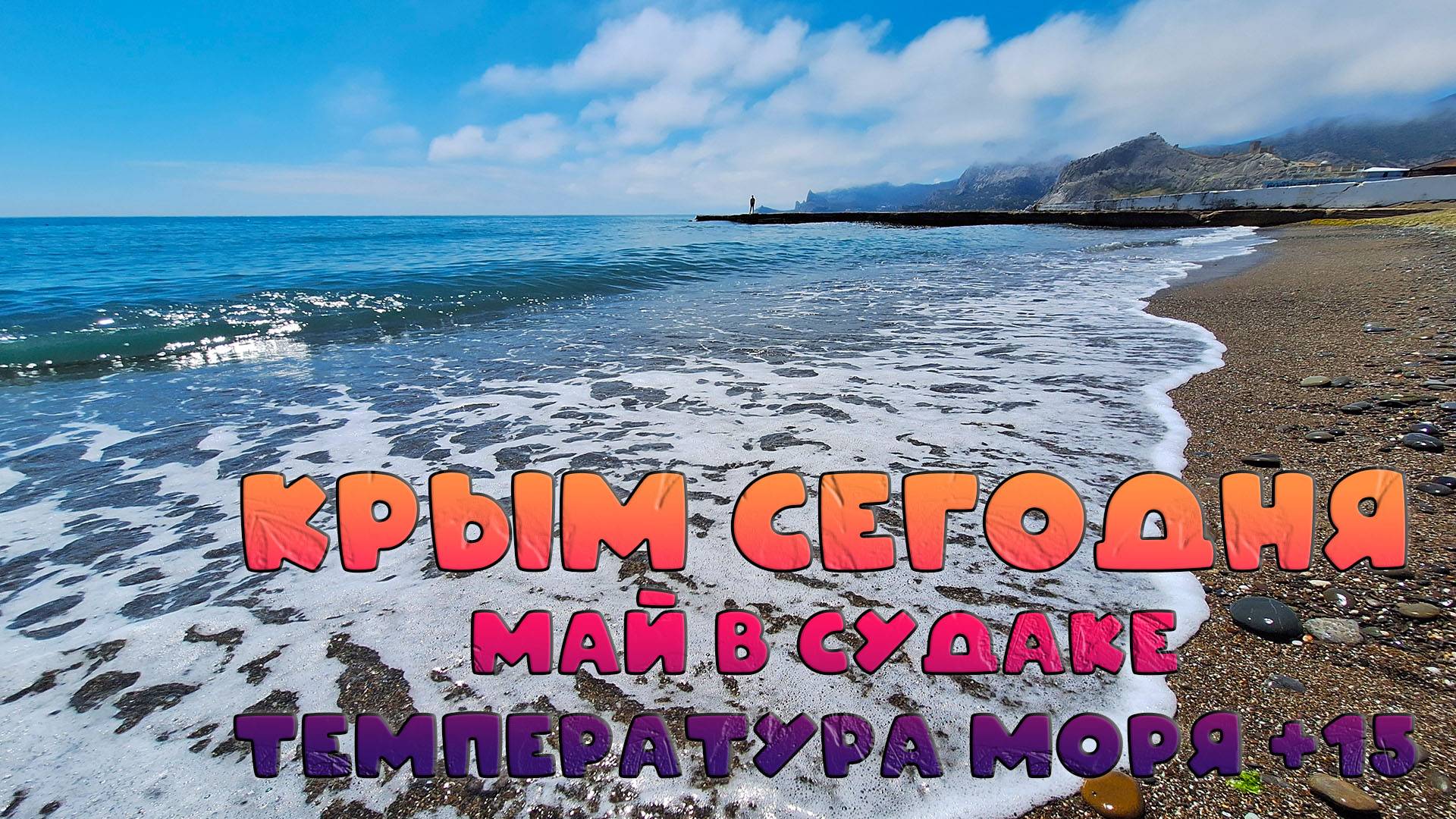 Май в Крыму: дети планируют открыть пляжный сезон в Судаке!