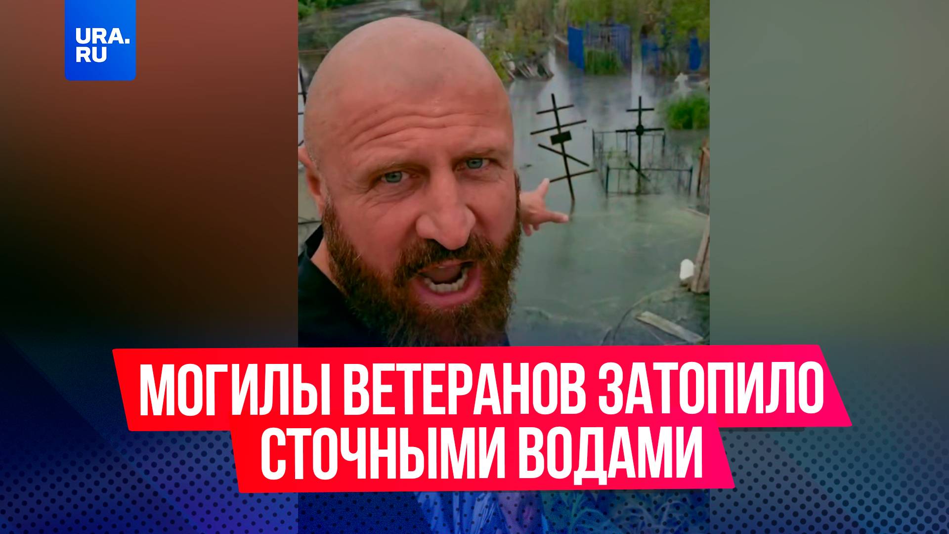 « ****, вы что, так предков цените?»: могилы ветеранов затопило сточными водами