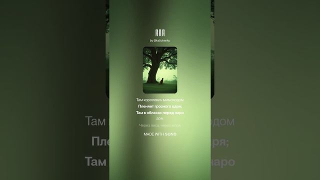 У лукоморья дуб зеленый | Песня, Music