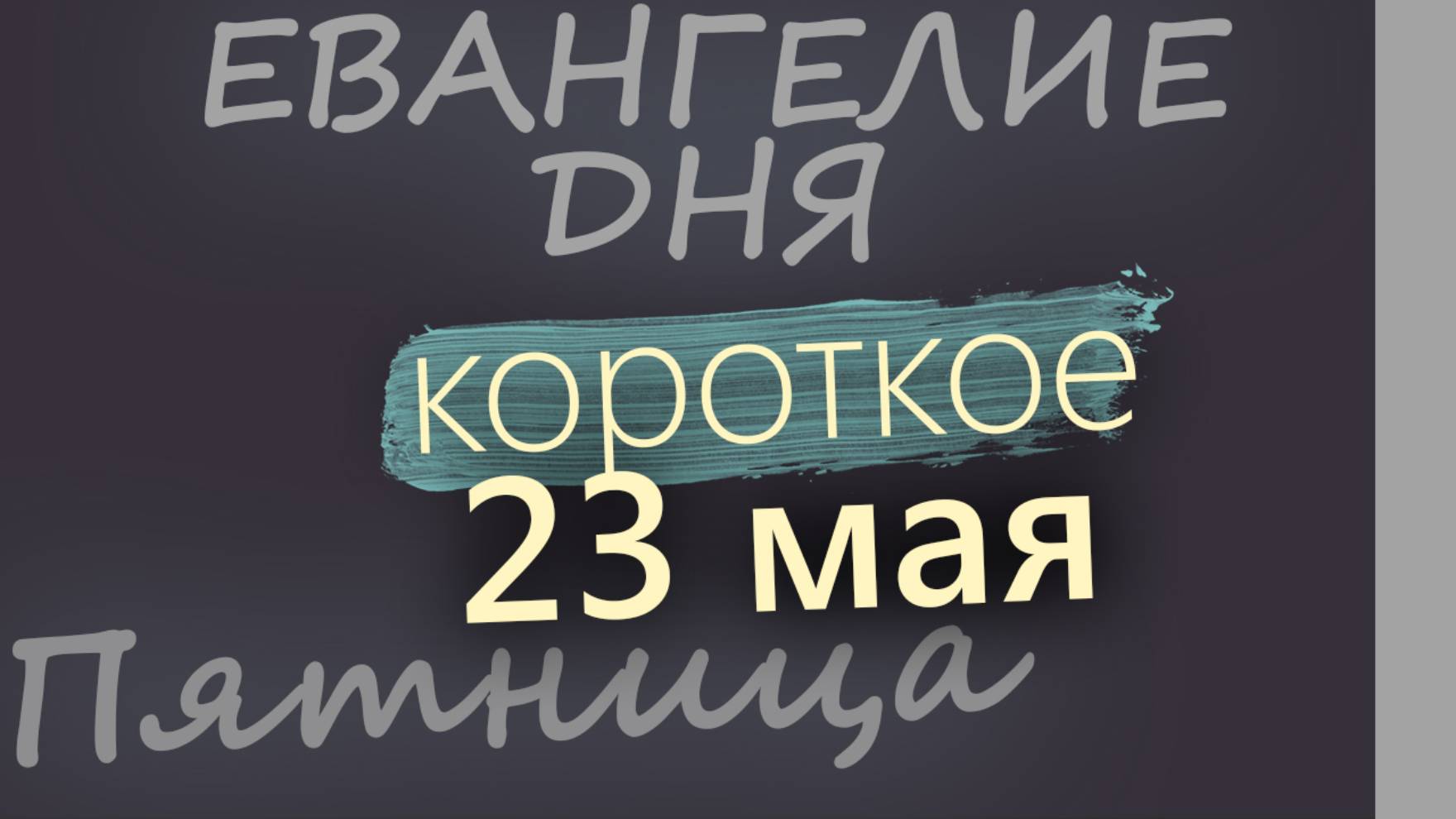 23 мая, Пятница. Евангелие дня 2025 короткое!
