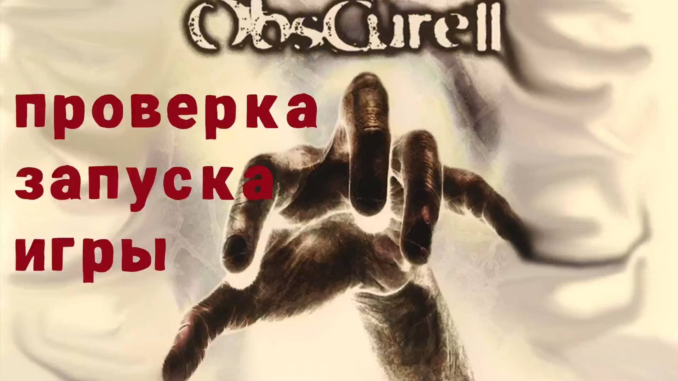 Как работает игра Obscure 2 2007 г. на ПК в 2025 году 