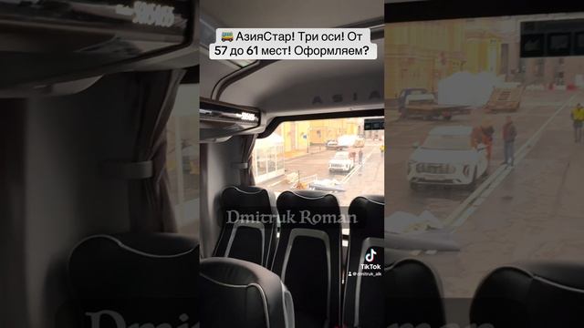 🚌 АзияСтар! Три оси! От 57 до 61 мест! Оформляем?