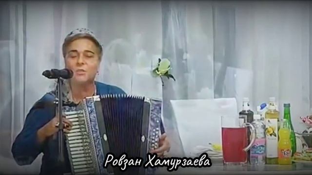 Ровзан Хамурзаева Не гордись. чеченская песня