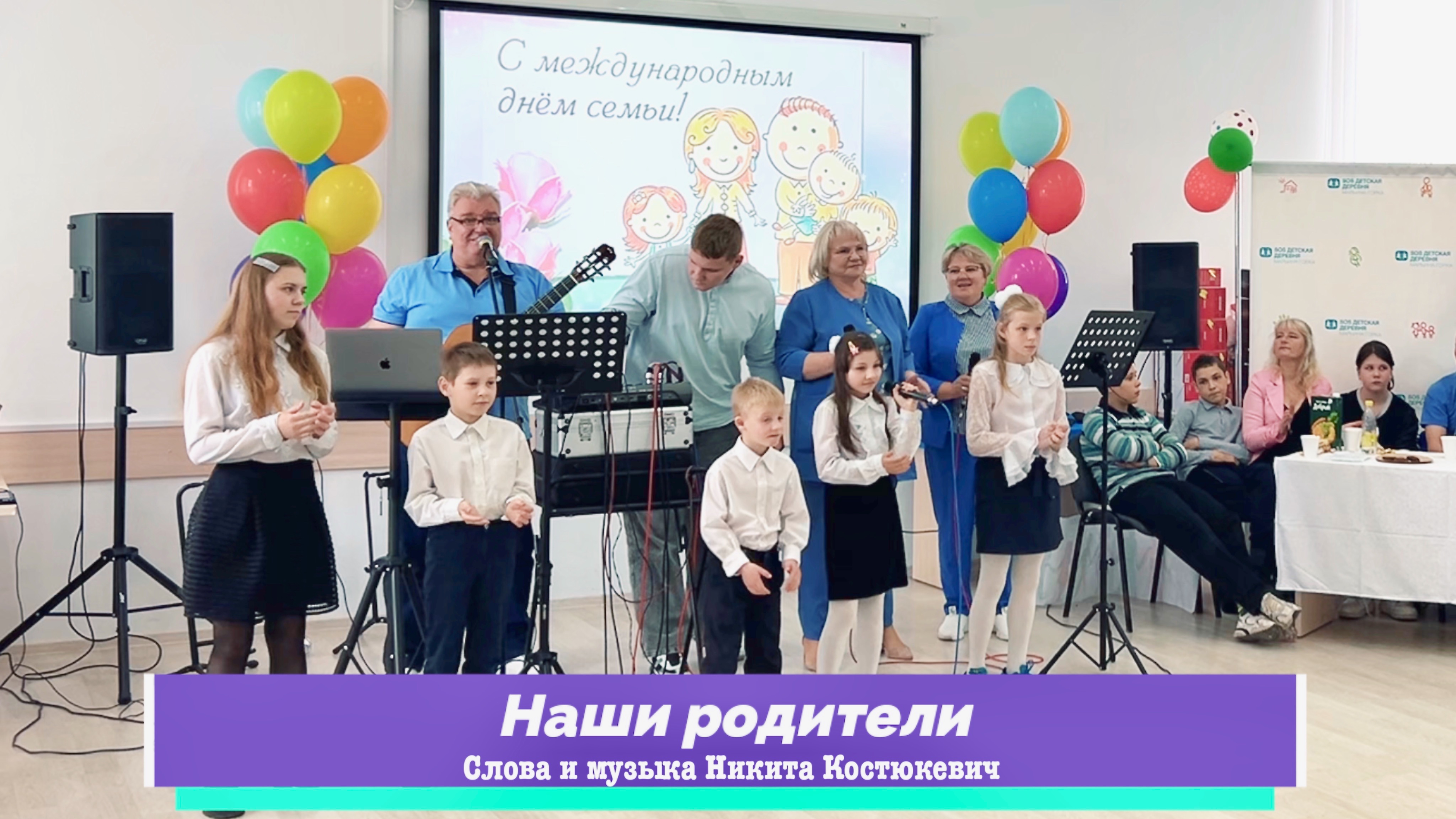 "Наши родители" слова и музыка Никита Костюкевич