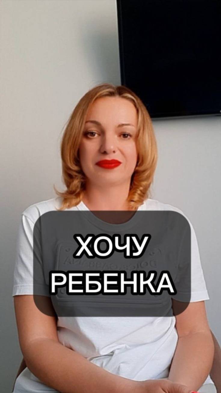Хочу ребенка