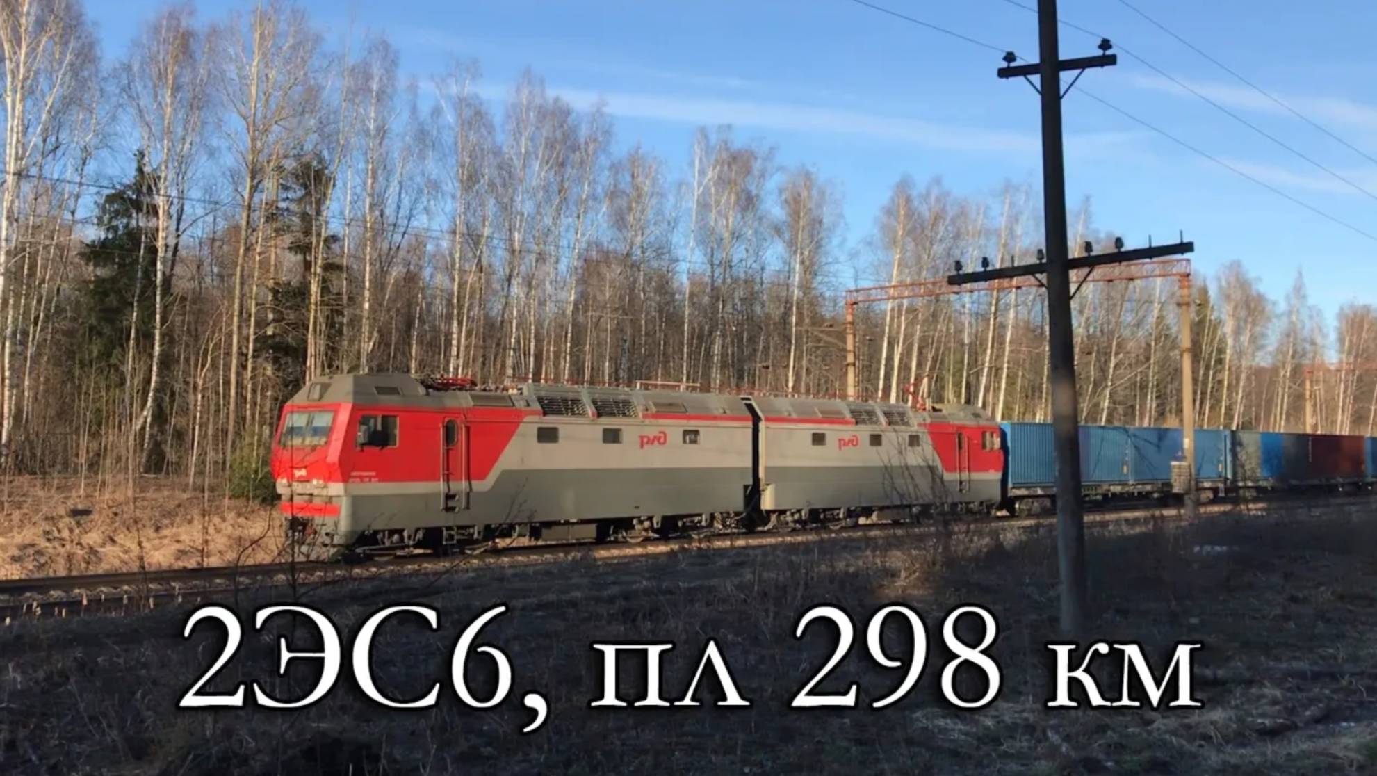2ЭС6, пл 298 км