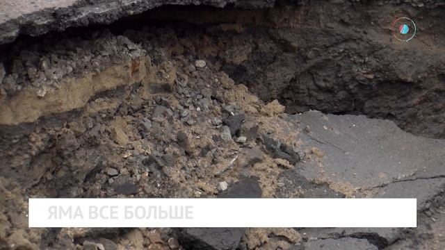 Яма все больше