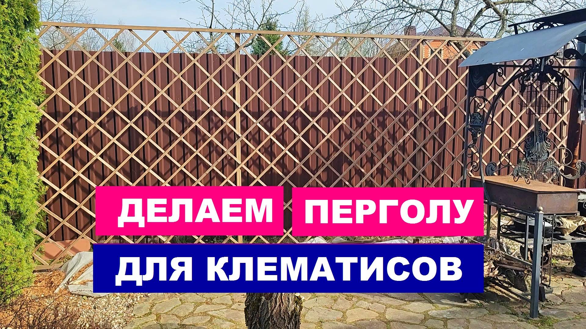 Делаем перголу для клематисов