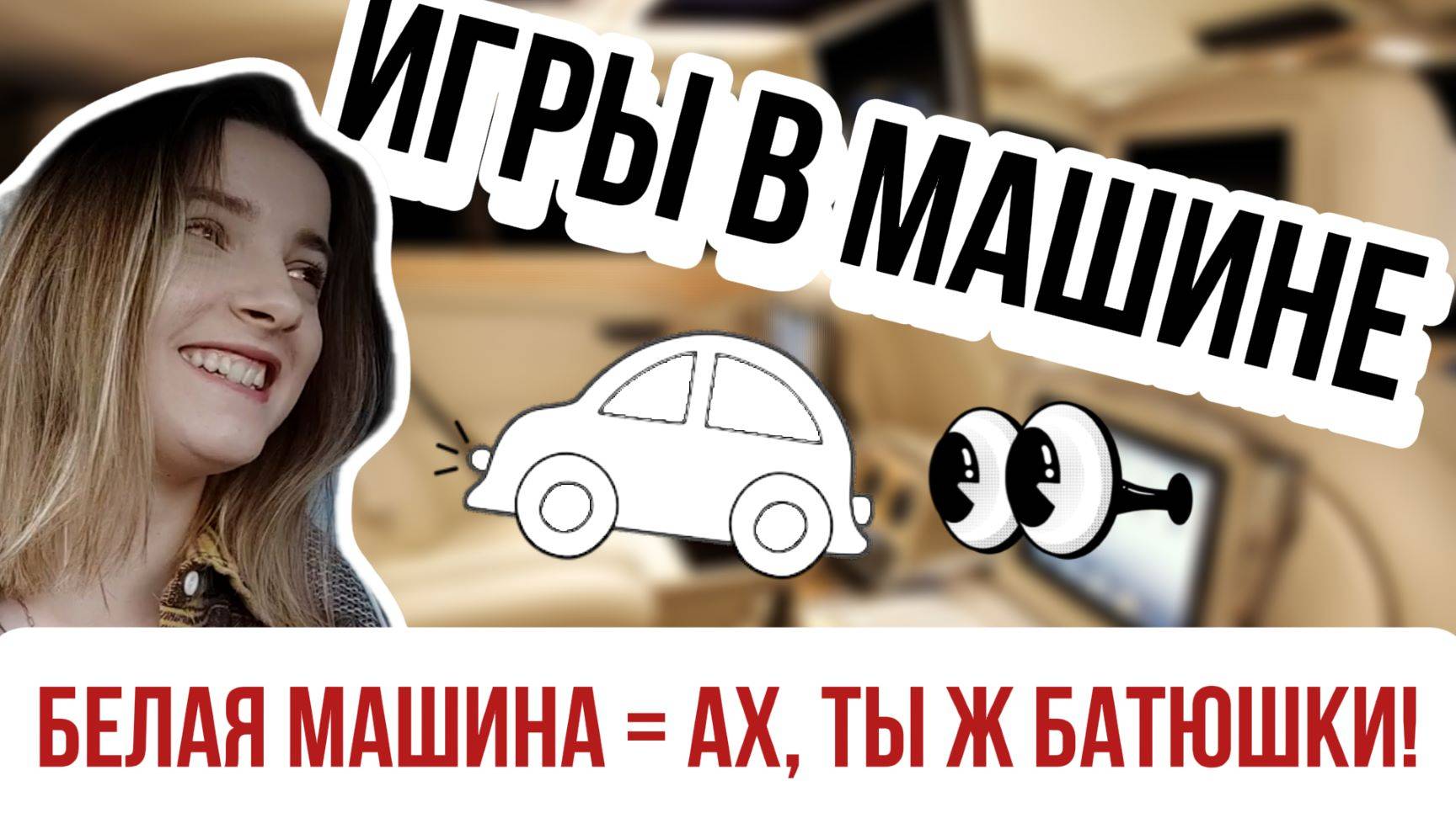 Игры в машине 🚗🚗 - АХ, ТЫ Ж БАТЮШКИ!