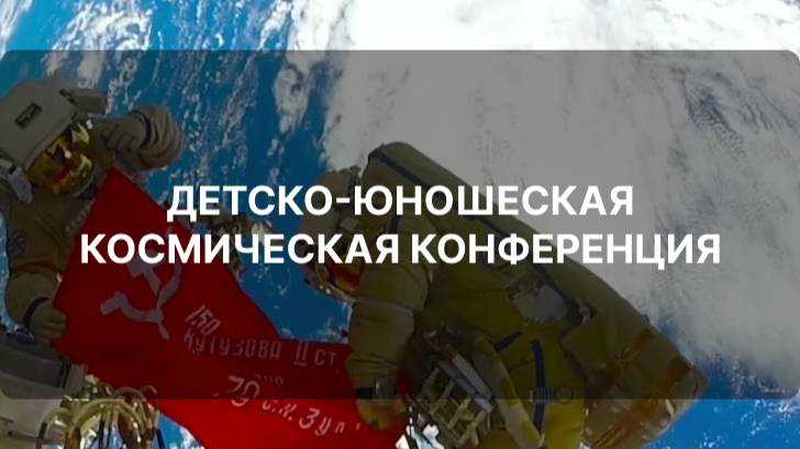 ДЕТСКО-ЮНОШЕСКАЯ КОСМИЧЕСКАЯ КОНФЕРЕНЦИЯ