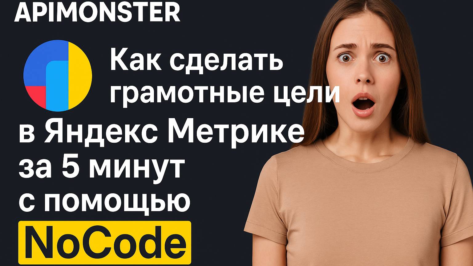 Как за 5 минут автоматически создать грамотные цели в Яндекс Метрике