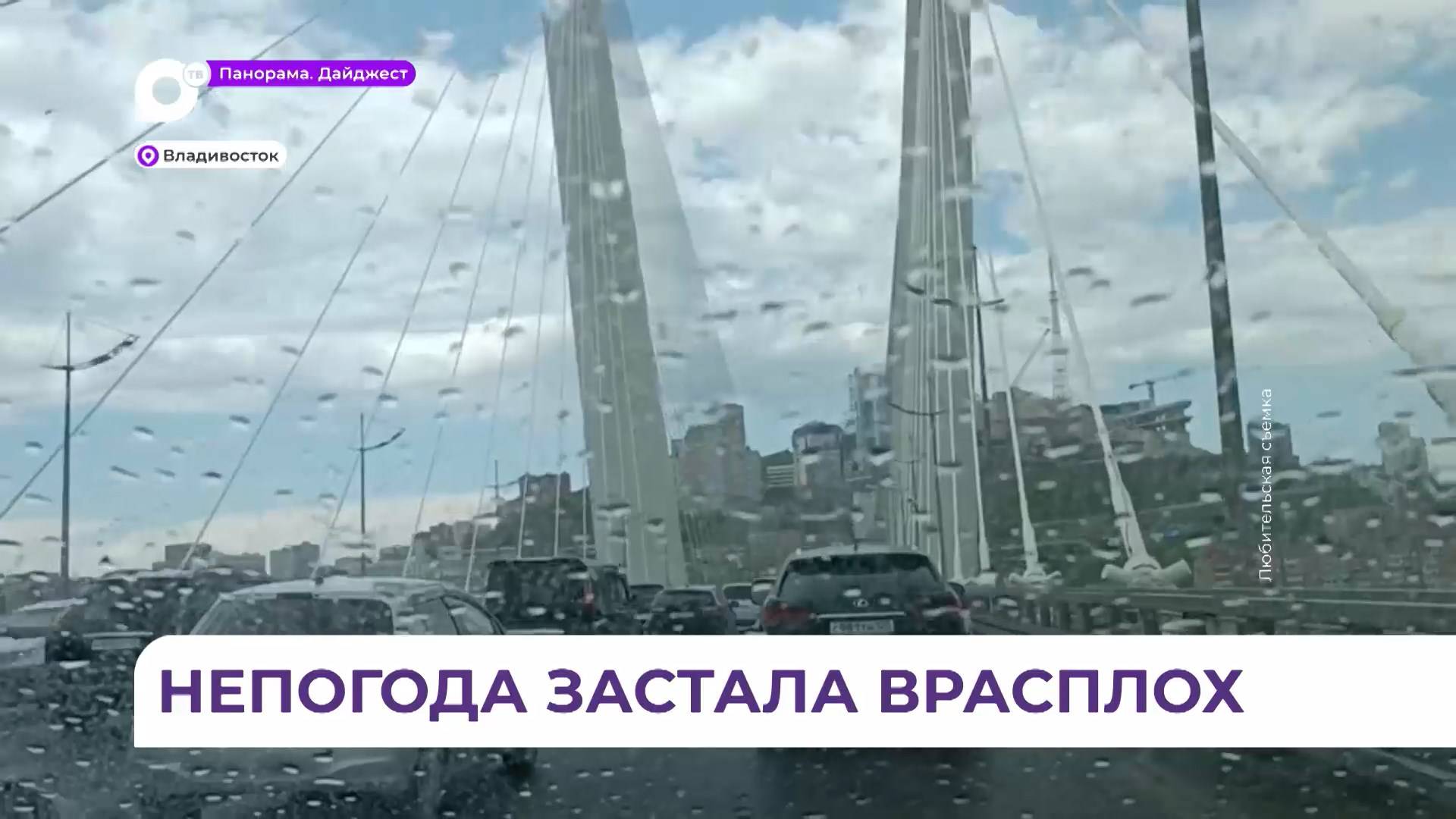 Резкий погодный разворот произошёл во Владивостоке