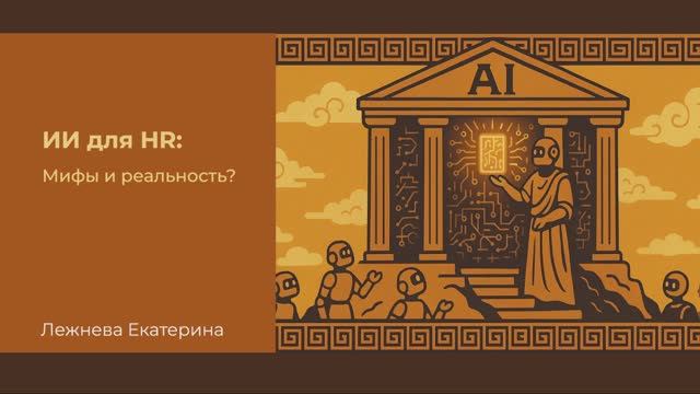 Мифы об использовании ИИ в hr 2025