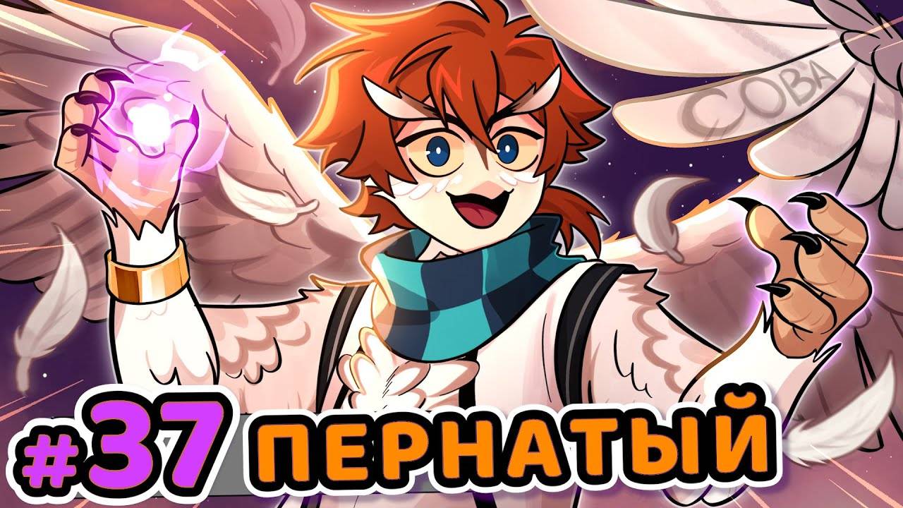 Lp. Сердце Вселенной #37 У-У-У-У-У-У (Пернатая встреча с Совой) • Майнкрафт - MrLololoshka