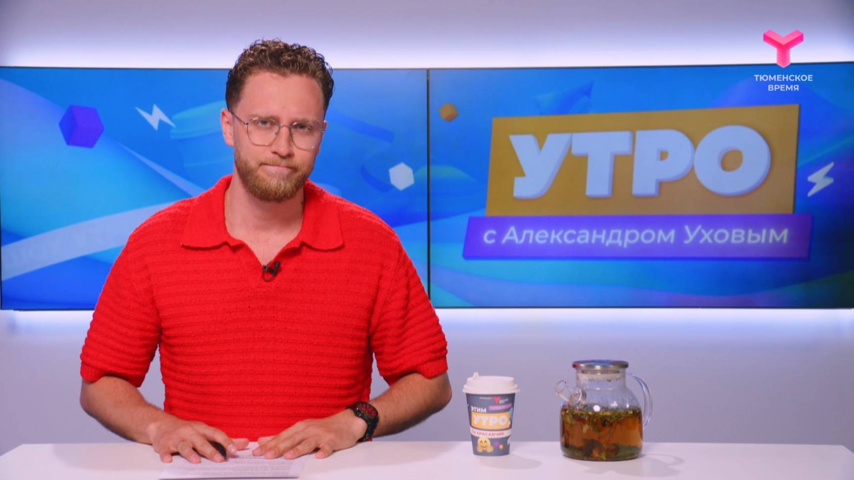 Утро с Александром Уховым | 22 мая | Тюмень