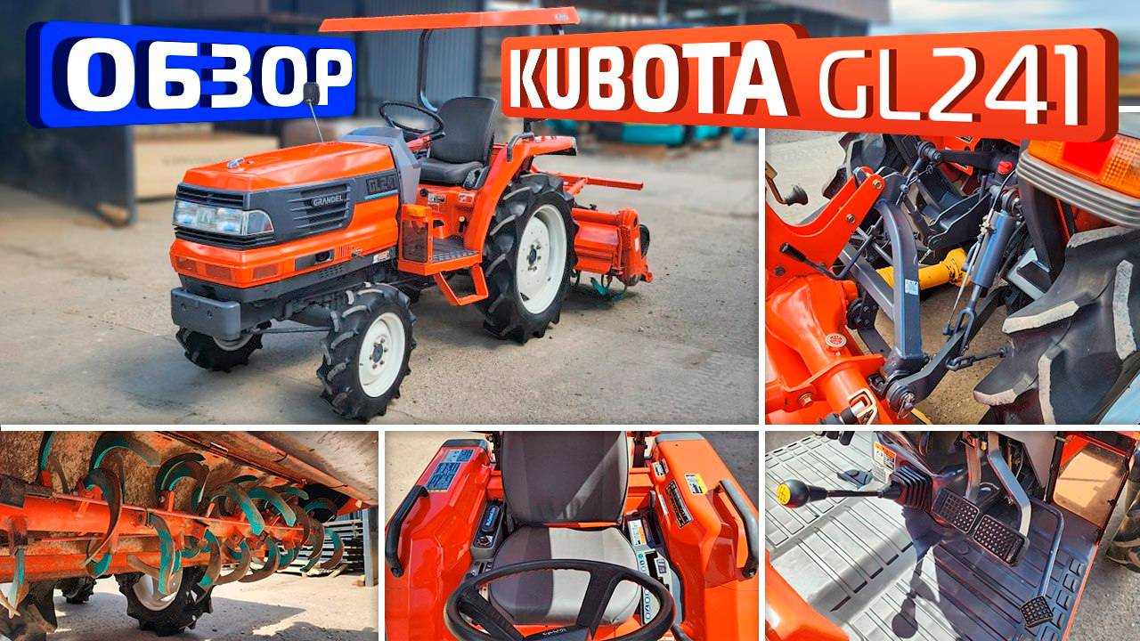 Обзор японского мини-трактора Kubota GL241