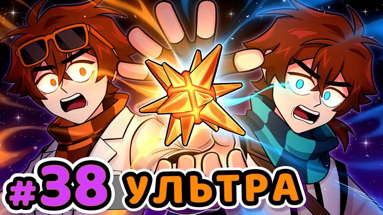 Lp. Сердце Вселенной #38 СУПЕРСИЛА [Объединение] • Майнкрафт - MrLololoshka (Роман Фильченков)
