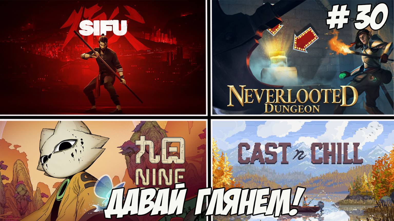 Давай глянем. Часть 30. Neverlooted/Сast n chill/Sifu/Nine Sols!