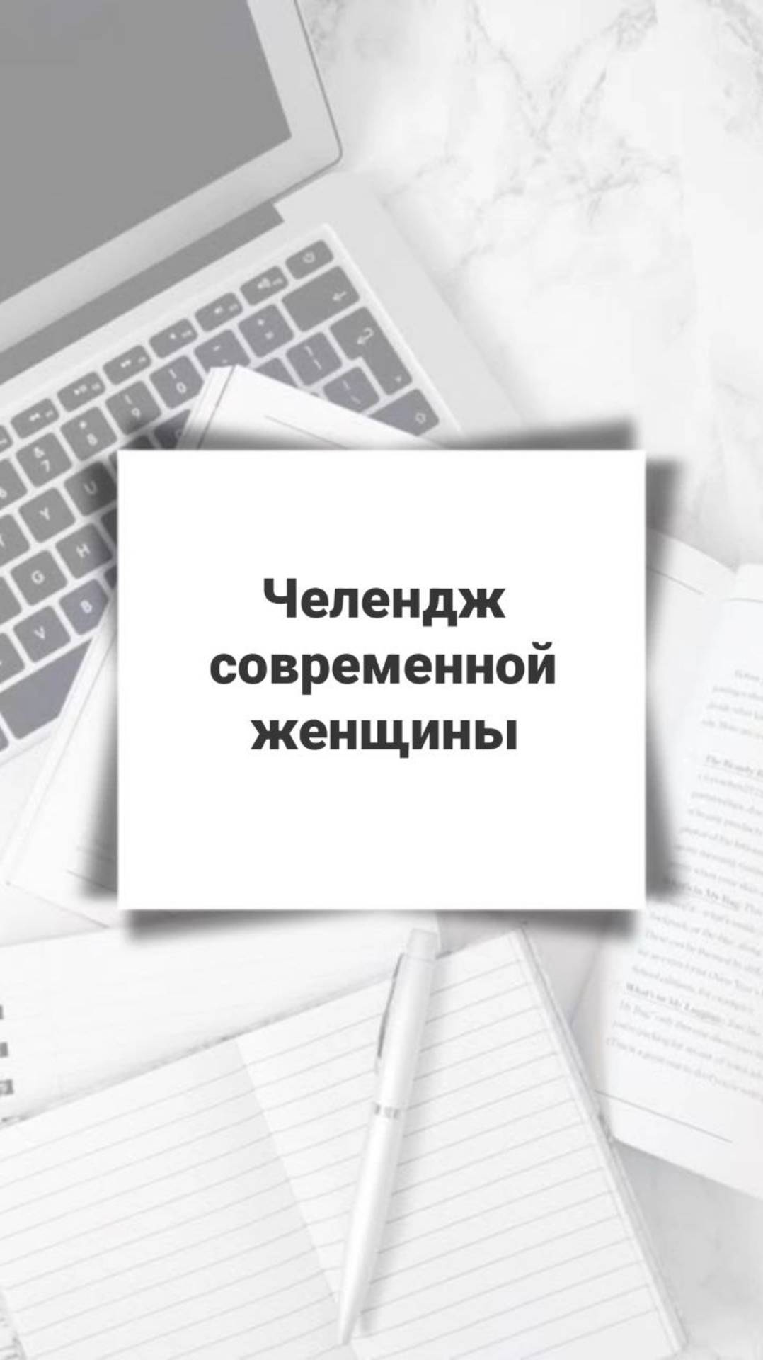 челендж современной женщины