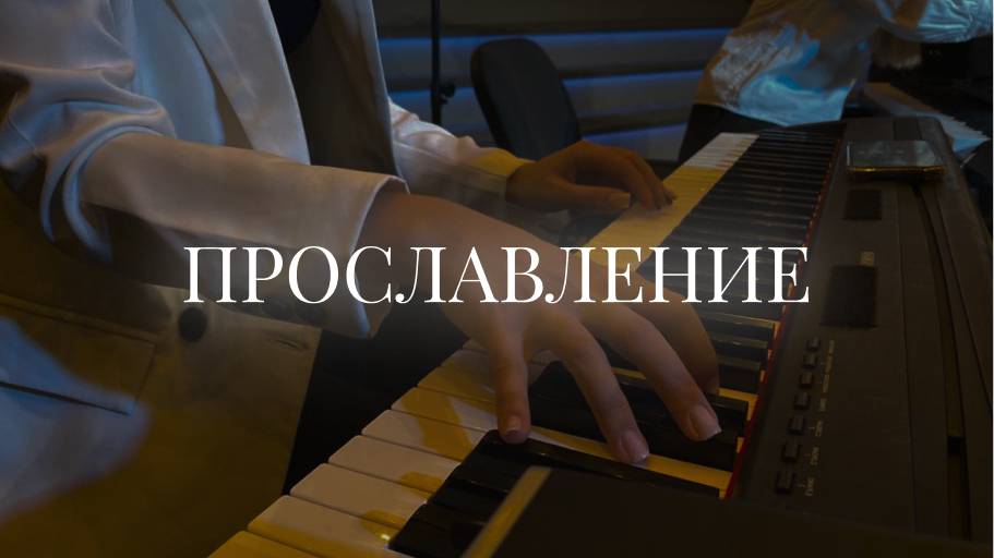 Христианское прославление | 27 апреля | LIVE worship 2025 | Церковь «Путь Истины» г. Астрахань