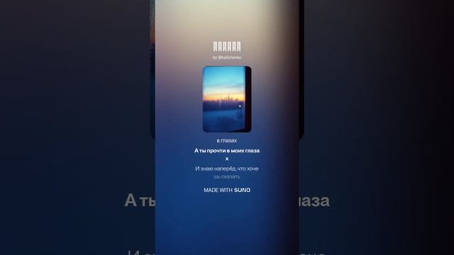 Прощай | AI | Песня, Music