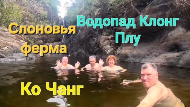 Таиланд. 9 серия. Заехали в гости к слоникам. Водопад Клонг Плу. Февраль 2024 г.