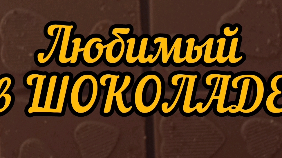 Любимый в шоколаде. Видео из архива.