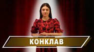 Фильм «Конклав»: вымысел или реальность Ватикана?